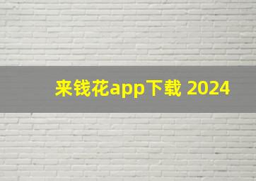 来钱花app下载 2024